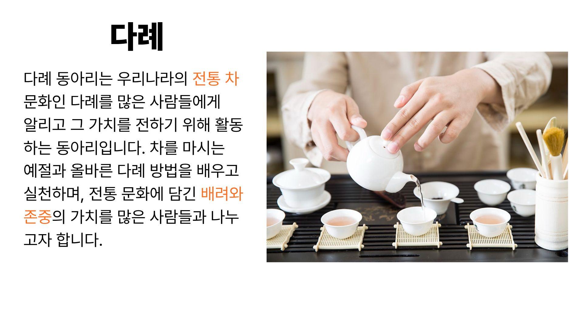 다례(茶예절)을 가르치는 동아리 