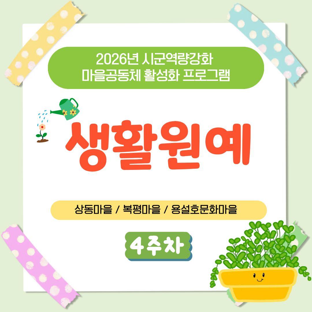 시군역량강화 마을공동체 활성화 프로그램 생활원예 4회차