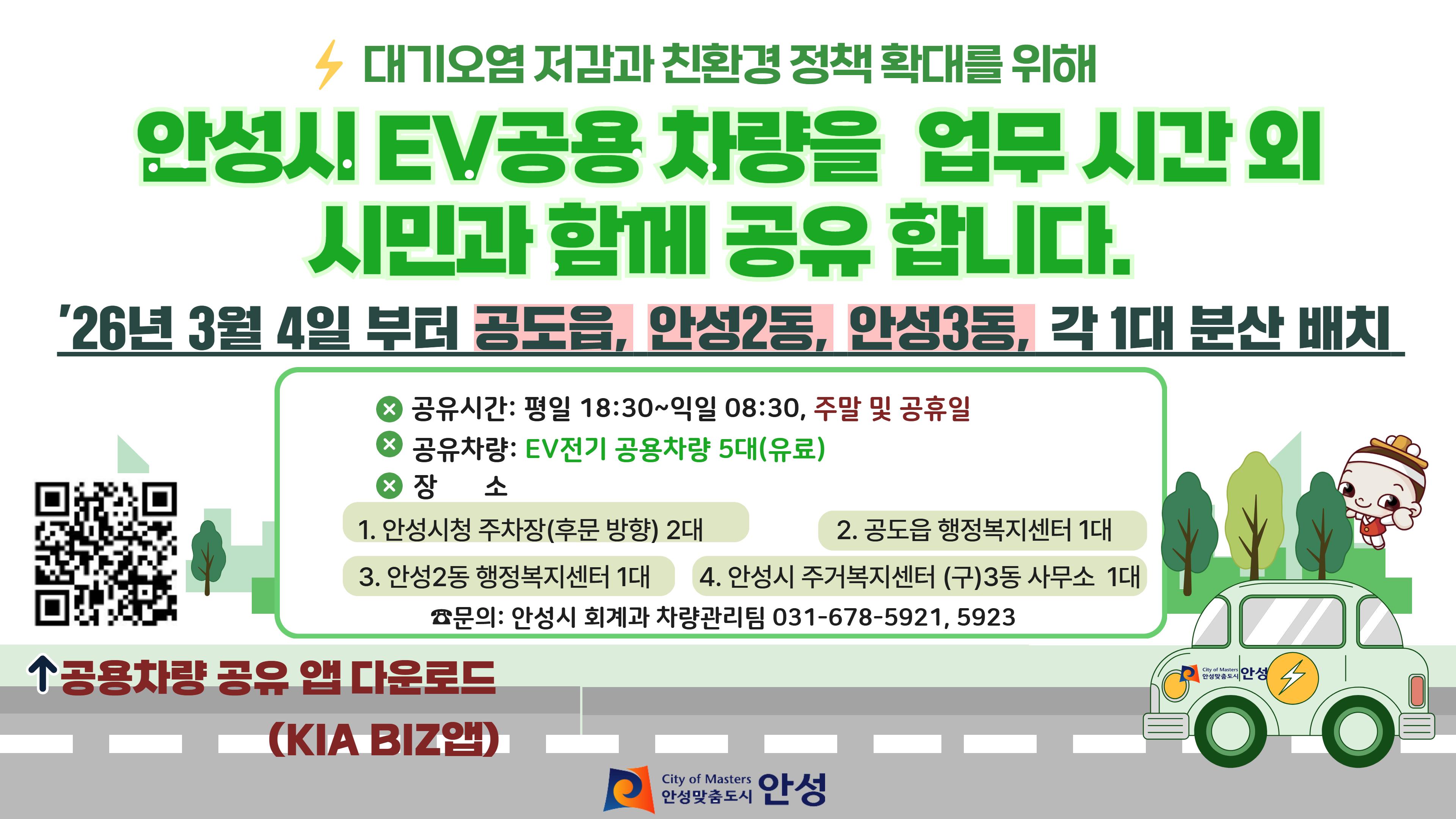 안성시 친환경 EV차량 공유 광고 (차량관리팀)
