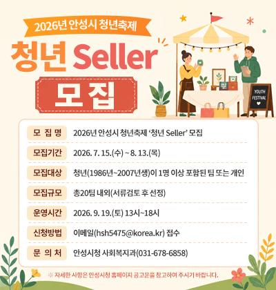 2026년 안성시 청년축제 &lsquo;청년 Seller&rsquo; 모집