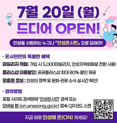 안성을 사랑하는 누구나 안성온시민으로 모여라!