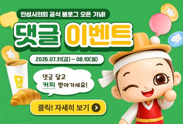 안성시의회 공식 블로그 오픈 기념! 댓글 이벤트