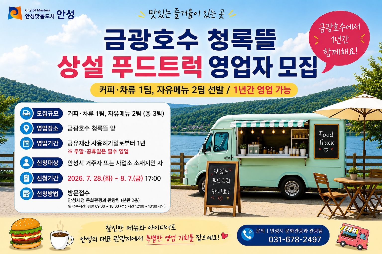 금광호수 청록뜰 상설 푸드트럭 영업자 모집