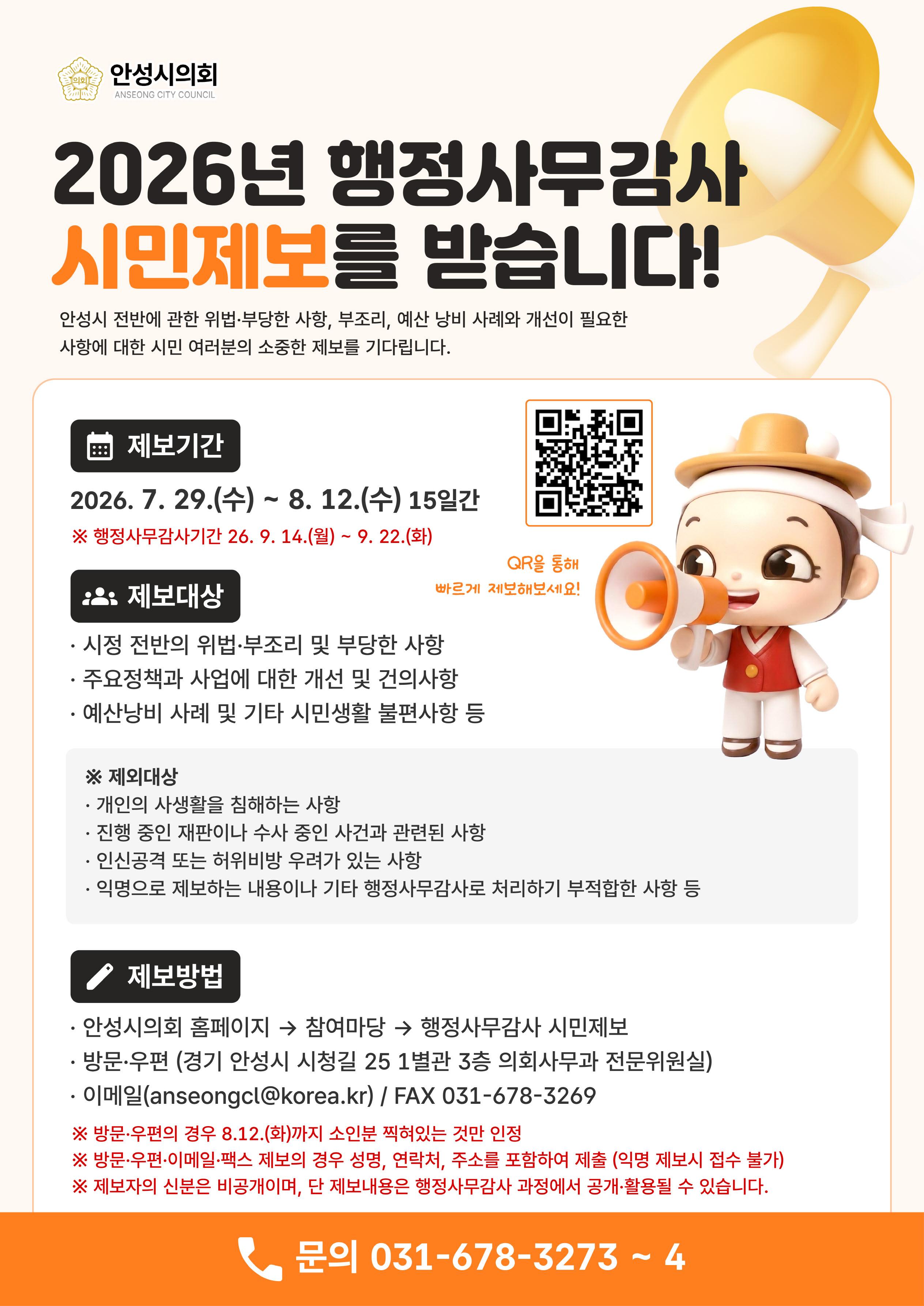2026년 행정사무감사 제보를 받습니다.