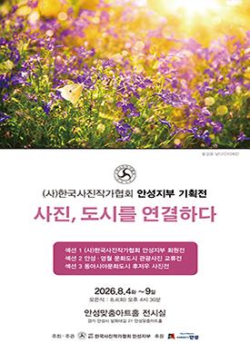 한국사진작가협회 안성지부 및  안성,영월 관광사진교류전 2026.8.4.~8.9.  운영시간 10시부터 18시까지 무료 관람  장소 안성맞춤아트홀 전시실 문의 010-2257-7172