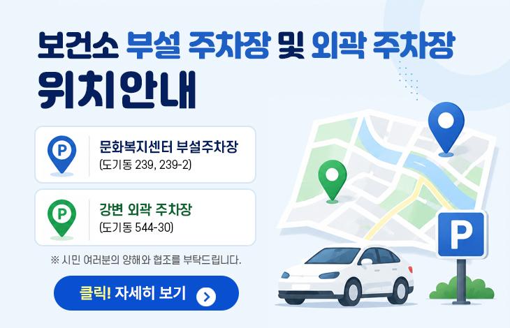 안성시 보건소 주차장 이용 안내