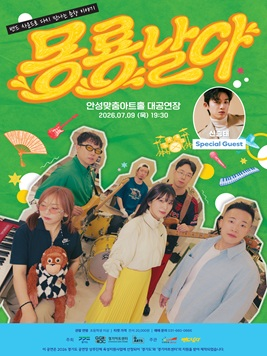 2026 안성맞춤아트홀 상주단체 밴드날다 <몽룡날다> 2026년 7월 9일 목요일 저녁 7시 30분 대공연장 문의 031-660-0666