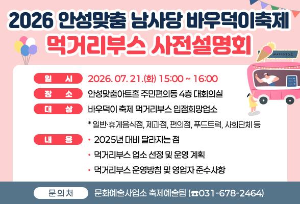 2026 안성맞춤 남사당 바우덕이축제 - 먹거리부스 사전설명회