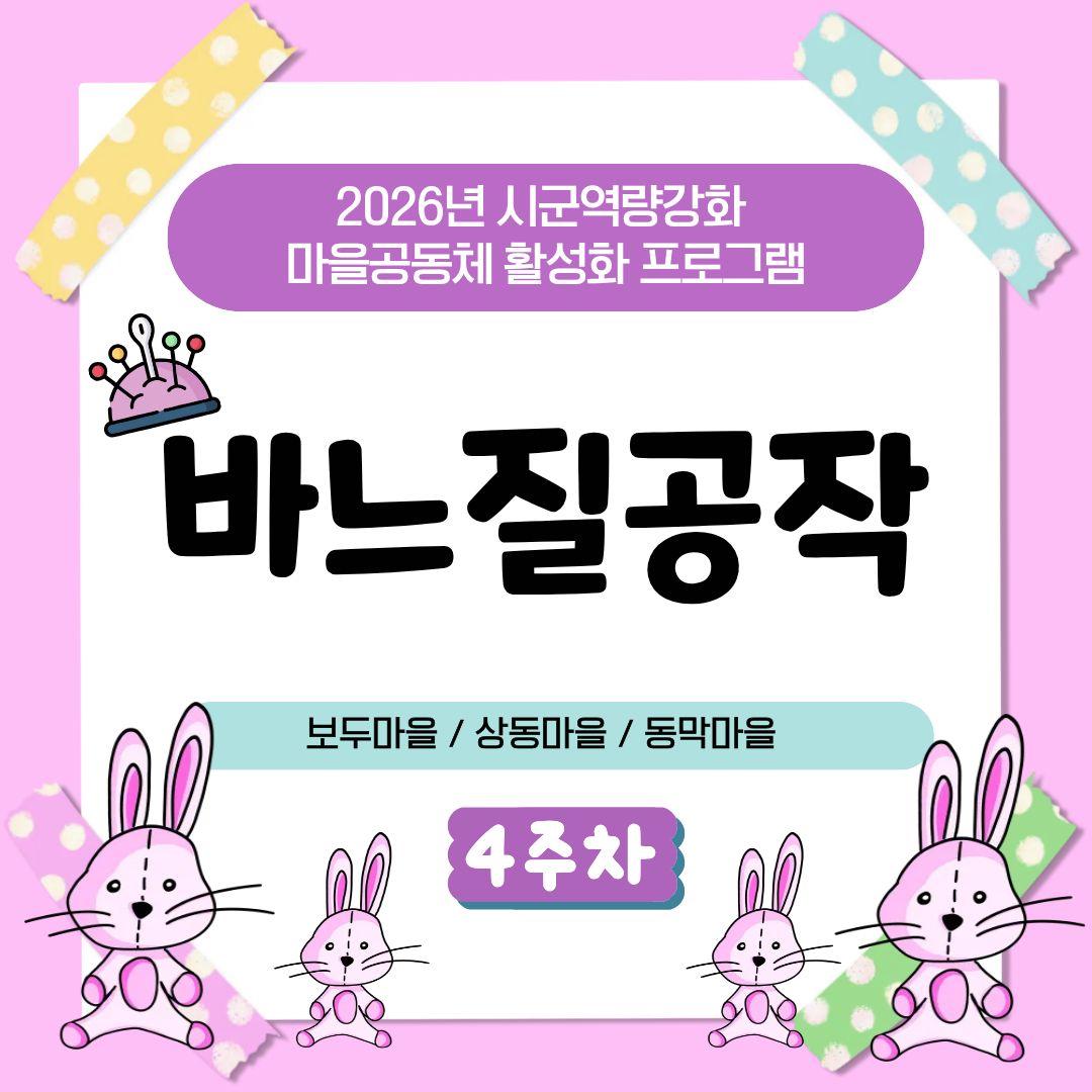 2026년 마을공동체 활성화 프로그램 바느질공작_4회차