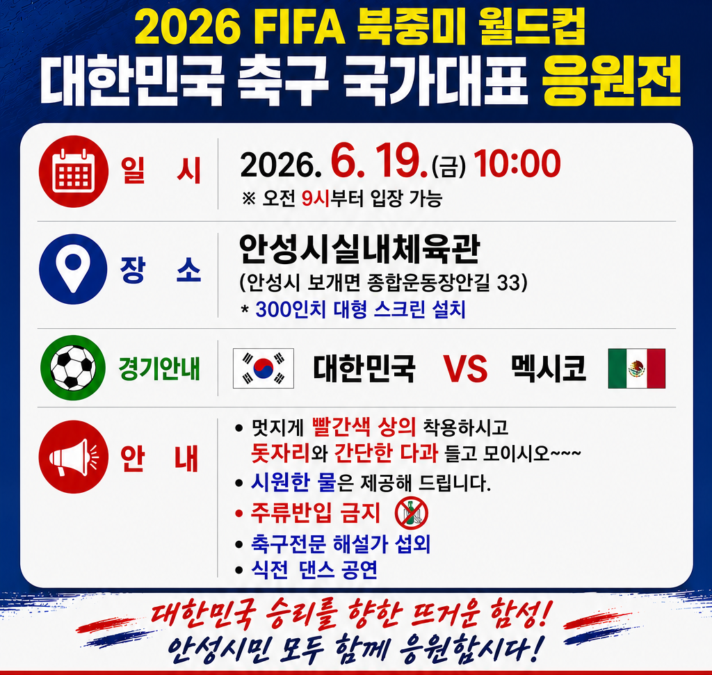 2026 FIFA 북중미 월드컵 응원포스터