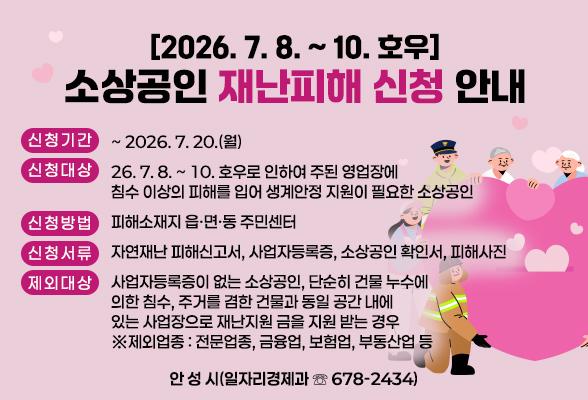 [2026. 7. 8. ~ 10. 호우] 소상공인 재난피해 신청 안내