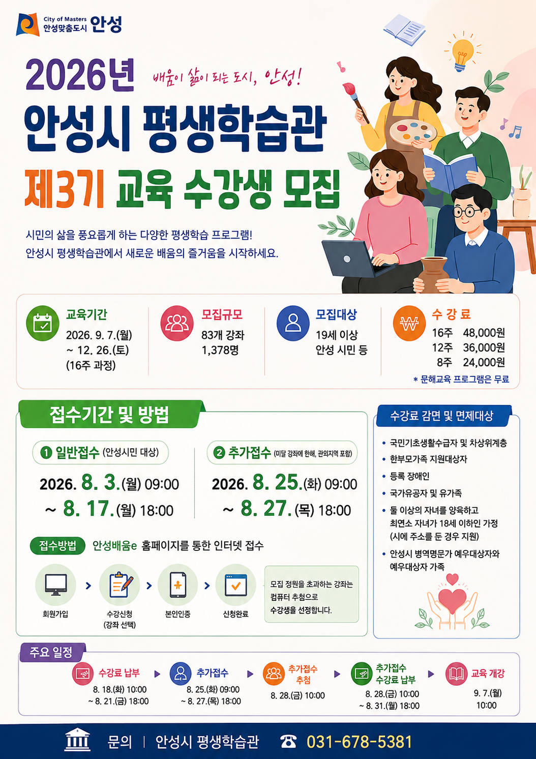 2026년 안성시 평생학습관&nbsp;&nbsp;제3기 정규강좌 수강생 모집