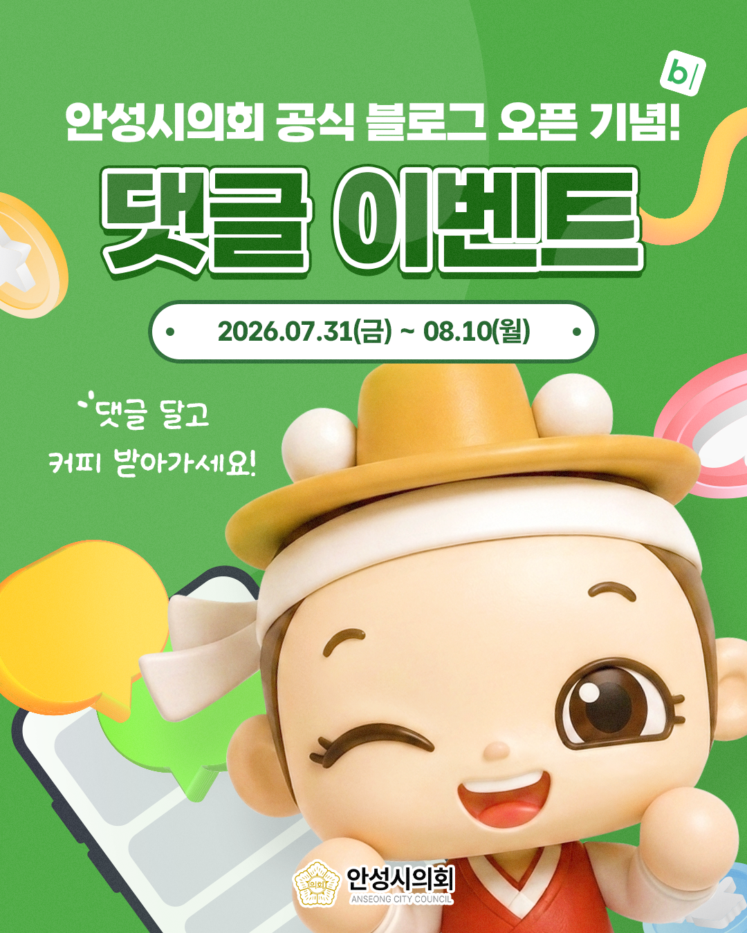 안성시의회 공식 블로그 오픈 기념! 댓글 이벤트