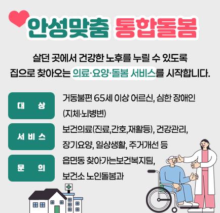 안성맞춤 통합돌봄