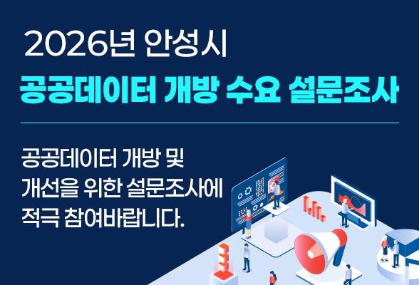 2026년 안성시 공공데이터 개방 수요 설문조사