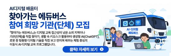  (AI디지털 배움터) 찾아가는 에듀버스 참여 희망 기관(단체) 모집