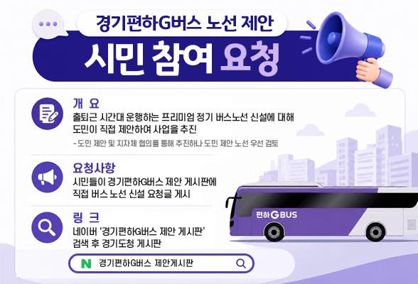 경기편하G버스 노선 제안 시민 참여 요청