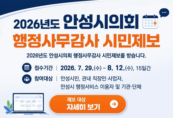 2026년도 안성시의회 행정사무감사 시민제보