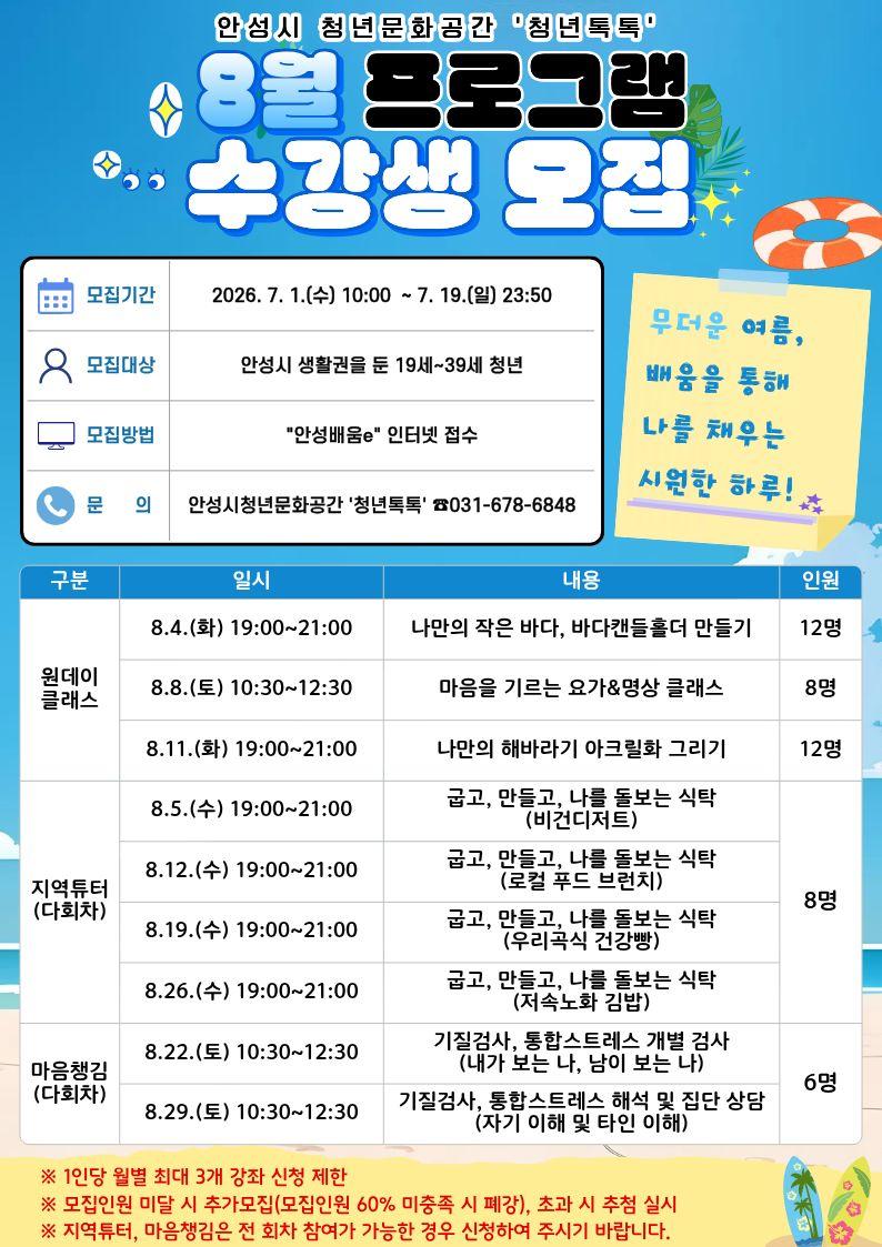 안성시청년문화공간 &lsquo;청년톡톡&rsquo; 2026년 8월 프로그램 수강생 모집