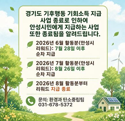 경기도 기후행동 기회소득 지급 사업 종료