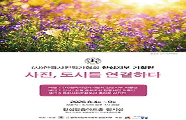 한국사진작가협회 안성지부 및  안성,영월 관광사진교류전 2026.8.4.~8.9.  운영시간 10시부터 18시까지 무료 관람  장소 안성맞춤아트홀 전시실 문의 010-2257-7172
