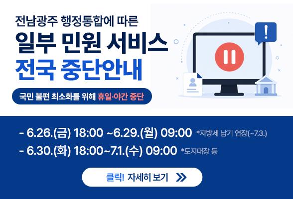 전남광주 행정통합에 따른 일부 민원 서비스 전국 중단안내