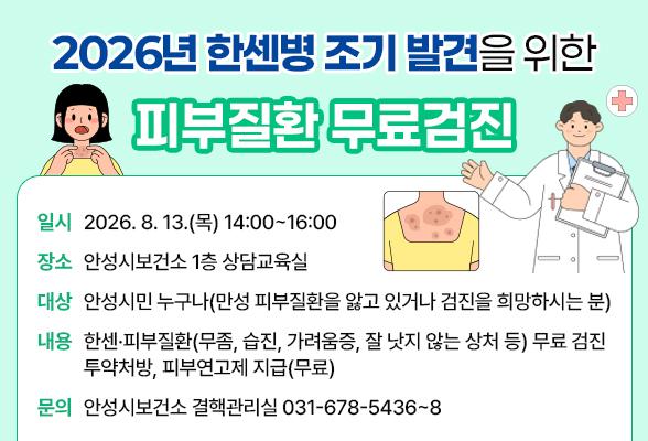 2026년 한센병 조기 발견을 위한 피부질환 무료검진