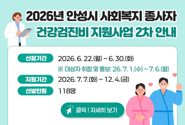 2026년 안성시 사회복지 종사자 건강검진비 지원사업