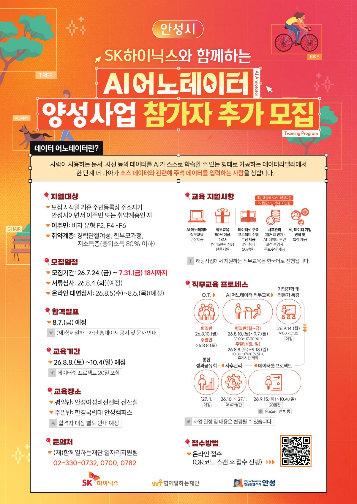 SK하이닉스와 함께하는 AI어노테이터 양성사업 참가자 추가 모집