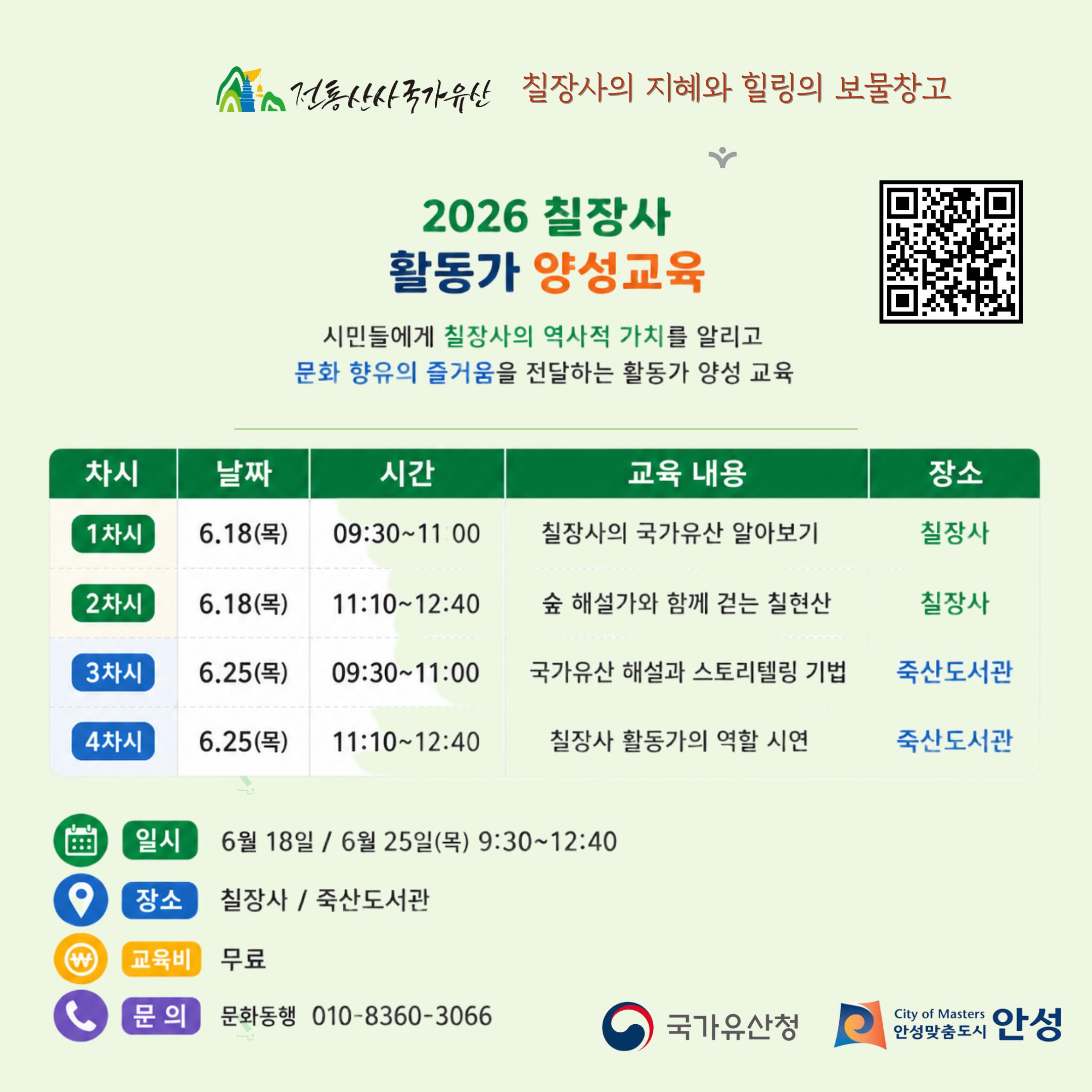 2026년 칠장사 활동가 양성교육