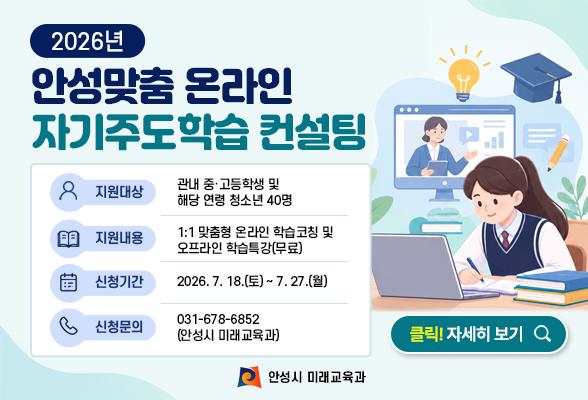 2026년 안성맞춤 온라인 자기주도학습 컨설팅