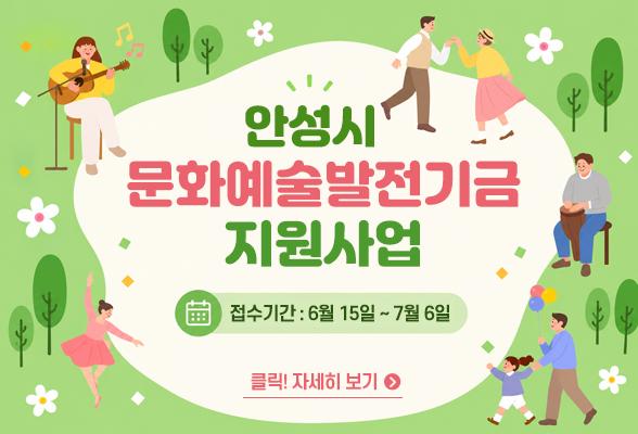 안성시 문화예술발전기금 지원사업