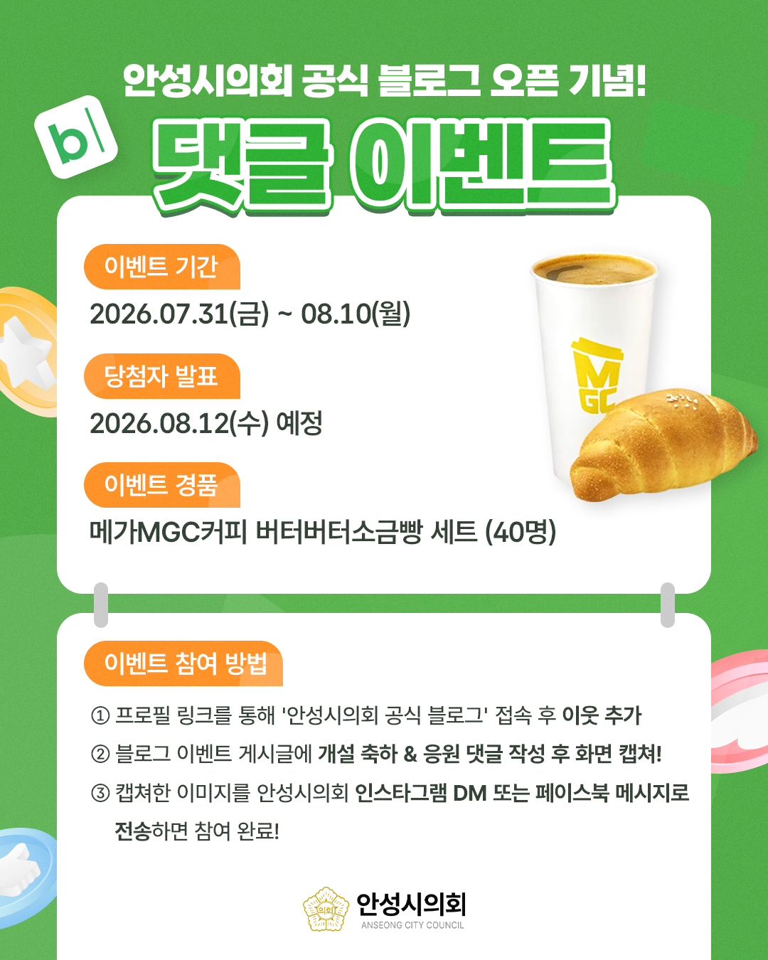 안성시의회 공식 블로그 오픈 기념! 댓글 이벤트