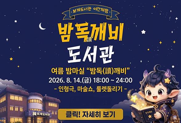 보개도서관 야간 개방 여름 밤마실 &ldquo;밤독(讀)깨비&rdquo;