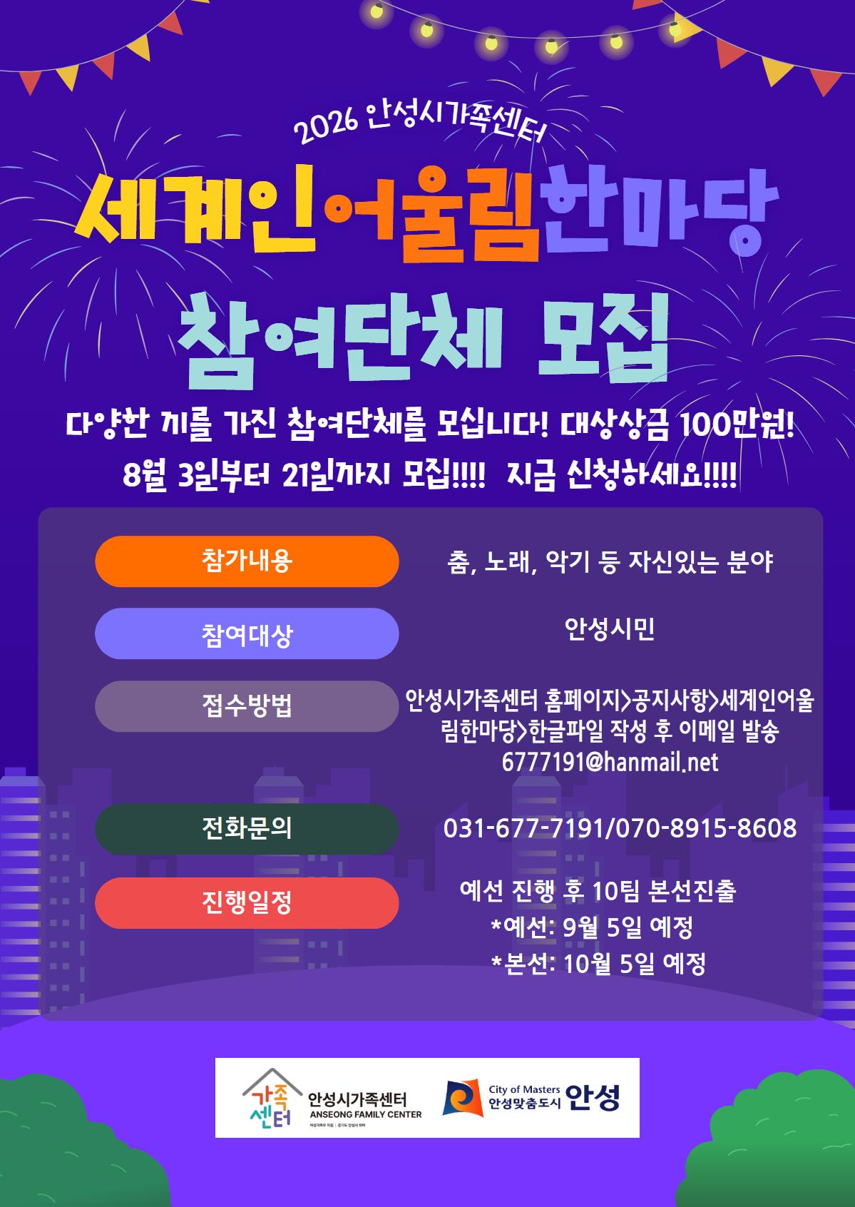 &ldquo;2026 세계인 어울림 한마당&rdquo; 다재다능한 안성시민분들의 접수를 기다립니다.