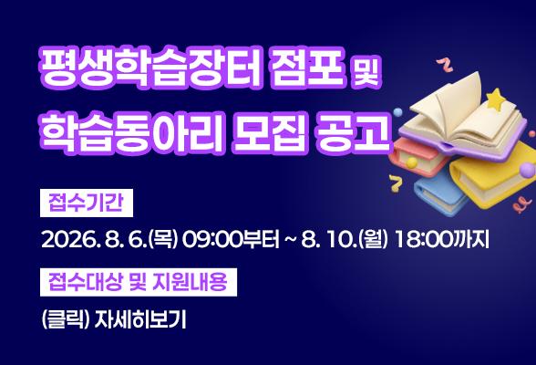 평생학습장터 점포 및 학습동아리 모집 공고
