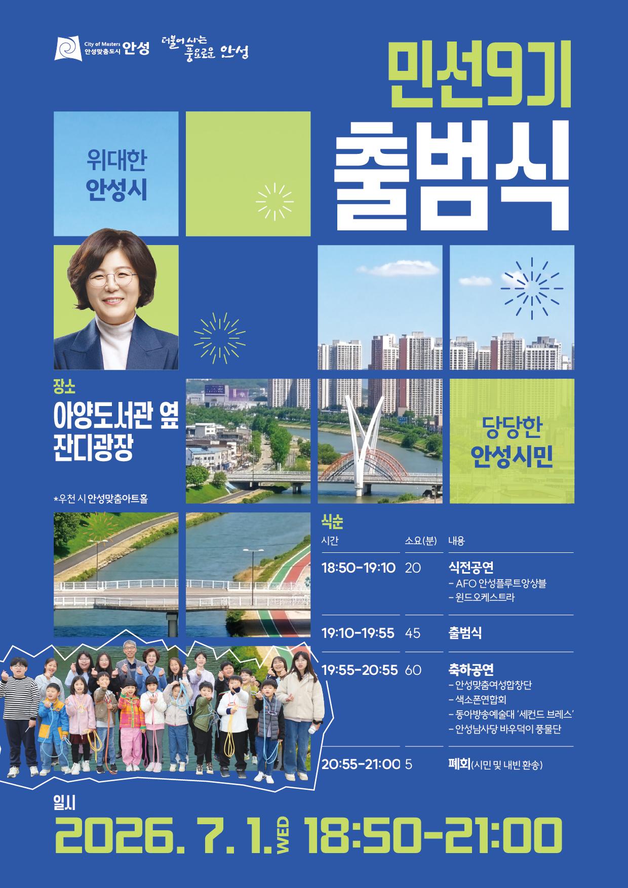 안성시, 민선 9기 출범식