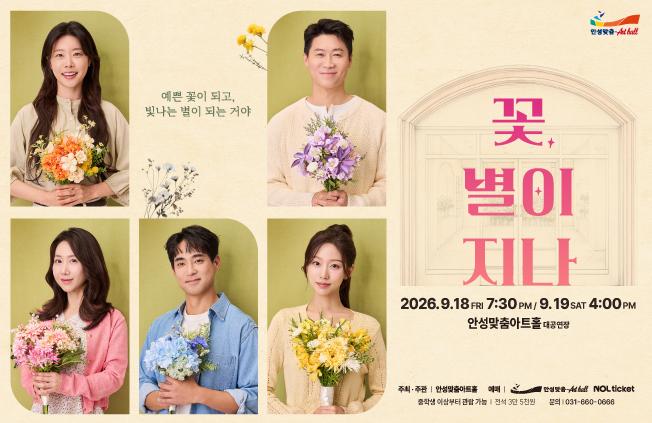 연극 꽃 별이 지나 메인 포스터 이미지 