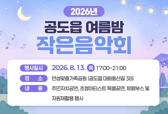 2026 공도읍 여름밤 작은음악회