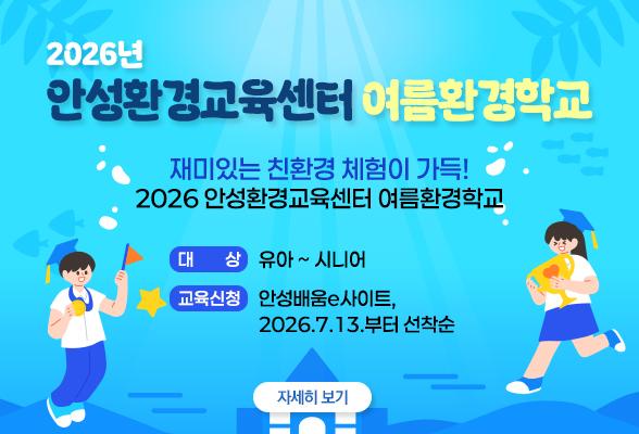 2026년 안성환경교육센터 여름환경학교