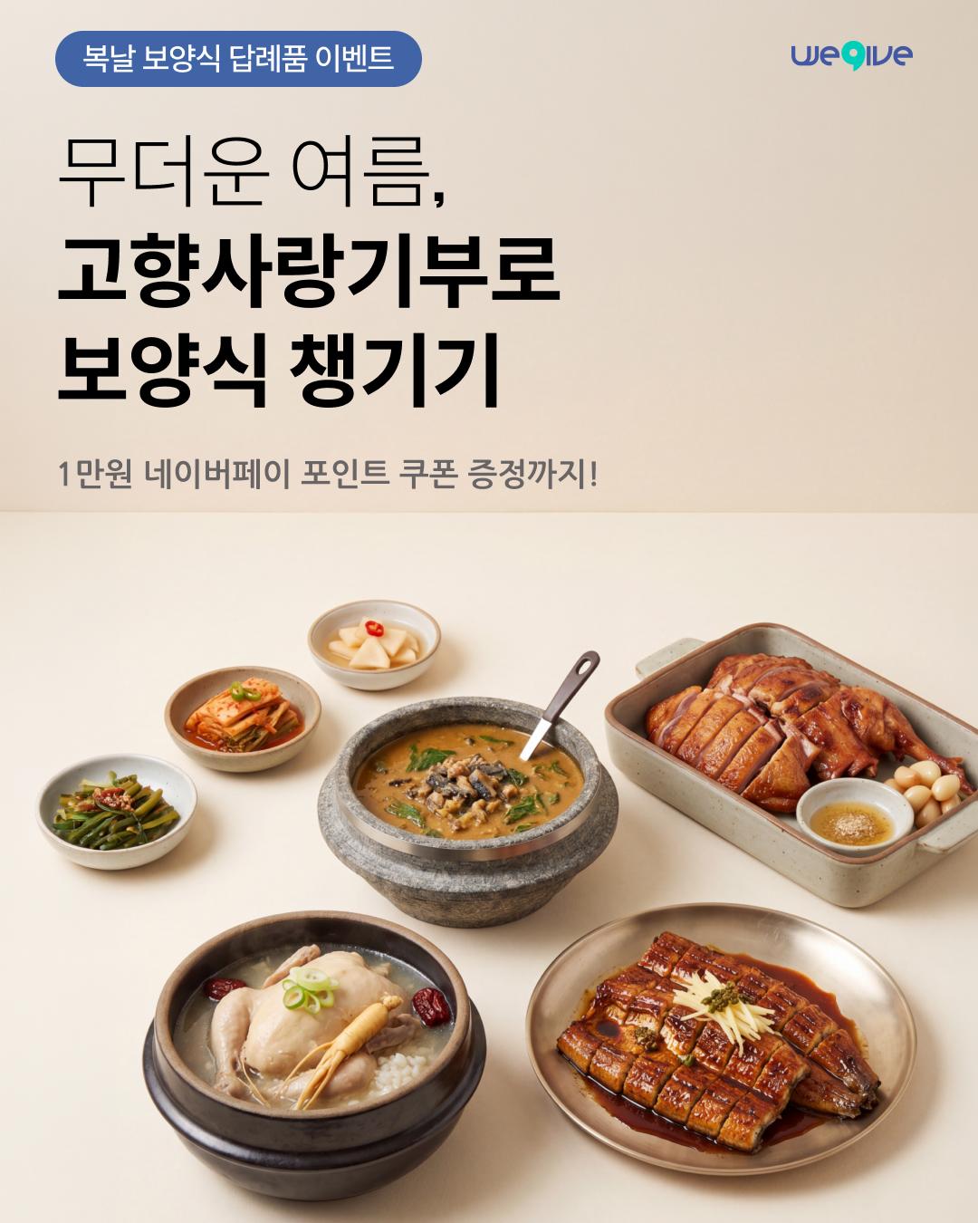 안성시X위기브 고향사랑기부 복날 이벤트