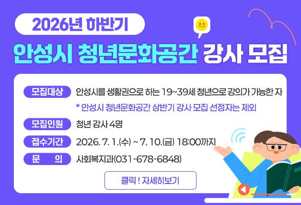 2026년 하반기 안성시 청년문화공간 강사 모집
