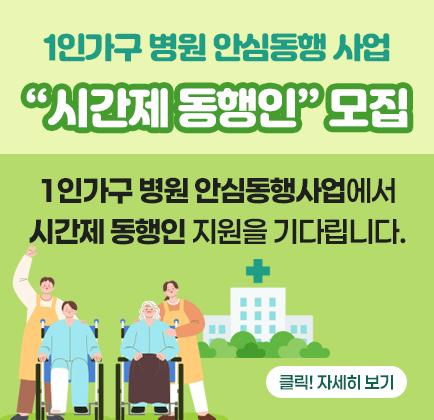 1인가구 병원 안심동행 사업 [시간제 동행인] 모집