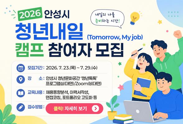 2026 안성시 청년내일(Tomorrow, My job)캠프 참여자 모집