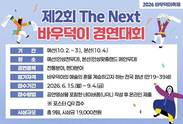 2026 바우덕이축제, 제2회 The Next 바우덕이 경연대회