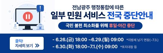 전남광주 행정통합에 따른 일부 민원 서비스 전국 중단안내