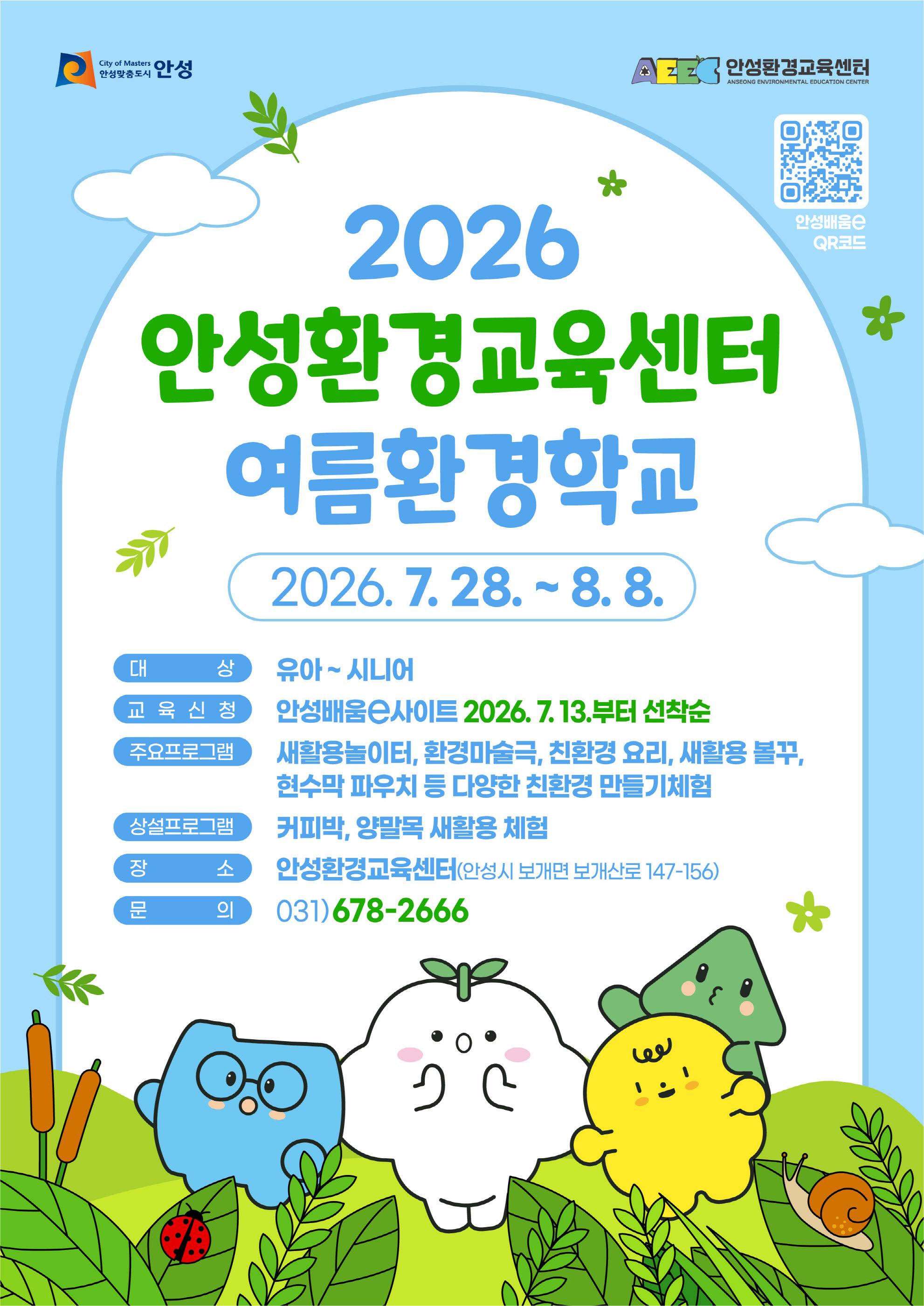 안성환경교육센터 여름환경학교