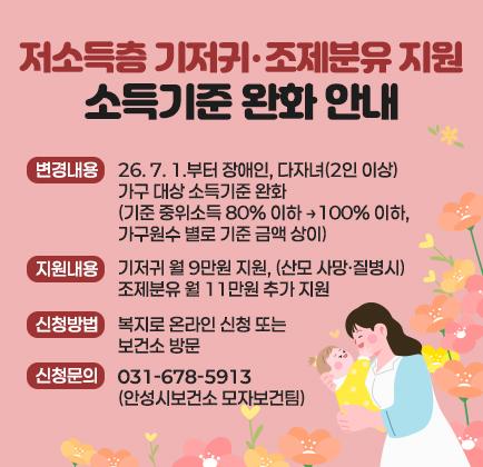 저소득층 기저귀‧조제분유 지원 소득기준 완화 안내