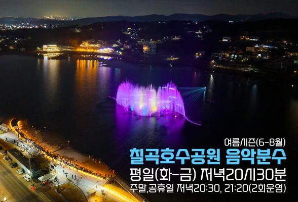 칠곡호수공원 음악분수