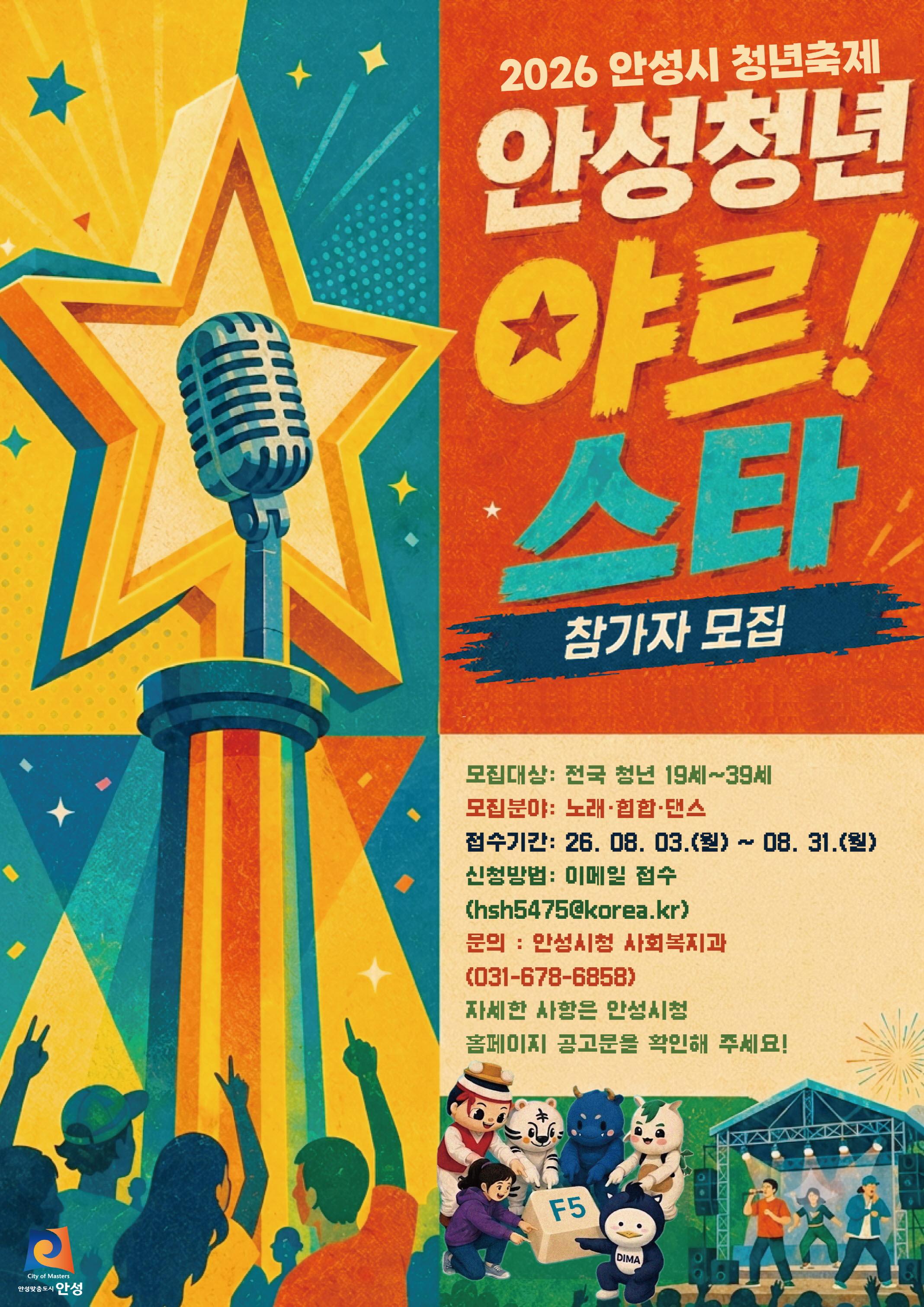 2026년 안성시 청년축제&lsquo;청년의 날, 새롭게 F5&rsquo;